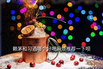 赖茅和习酒哪个好喝麻烦推荐一下呗