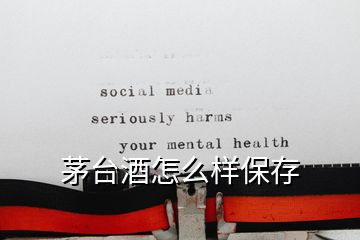 茅台酒怎么样保存