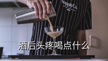 酒后头疼喝点什么