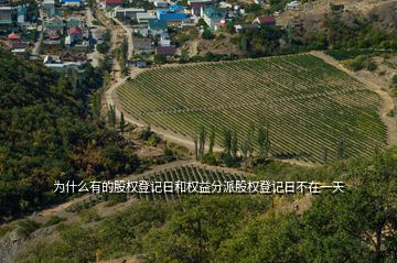 为什么有的股权登记日和权益分派股权登记日不在一天