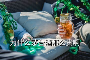 为什么茅台酒那么贵啊