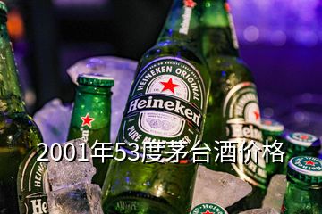 2001年53度茅台酒价格