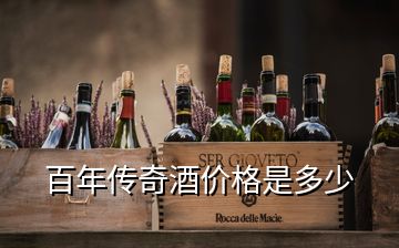 百年传奇酒价格是多少