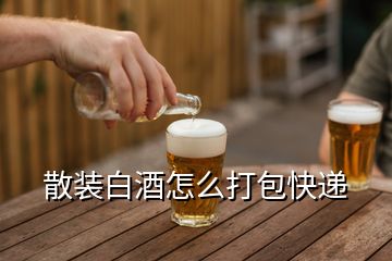 散装白酒怎么打包快递