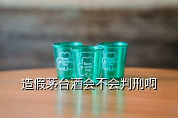 造假茅台酒会不会判刑啊