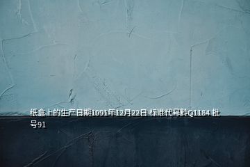 纸盒上的生产日期1991年12月22日 标准代号黔Q1184 批号91