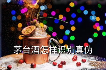 茅台酒怎样识别真伪