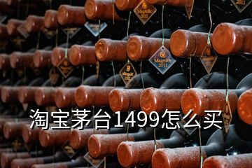 淘宝茅台1499怎么买