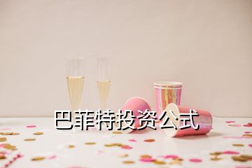 巴菲特投资公式