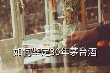 如何鉴定30年茅台酒