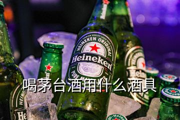 喝茅台酒用什么酒具