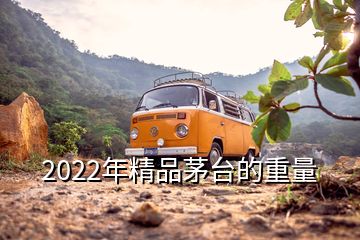 2022年精品茅台的重量