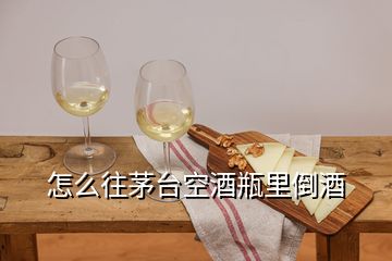 怎么往茅台空酒瓶里倒酒