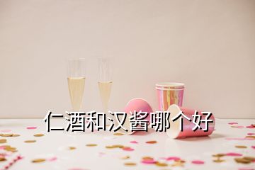 仁酒和汉酱哪个好