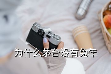 为什么茅台没有兔年