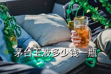 茅台玉液多少钱一瓶