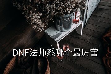 DNF法师系哪个最厉害