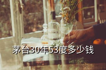 茅台30年53度多少钱