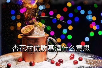 杏花村优质基酒什么意思