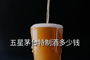 五星茅台特制酒多少钱