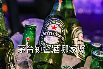 茅台镇酱酒哪家好