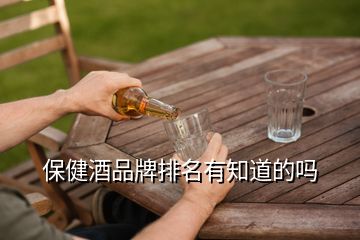 保健酒品牌排名有知道的吗