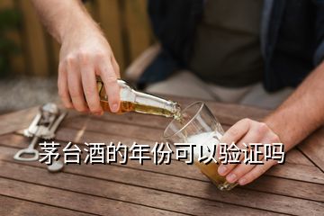 茅台酒的年份可以验证吗