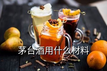 茅台酒用什么材料