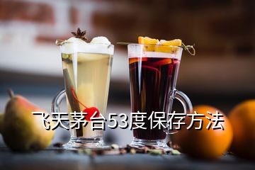 飞天茅台53度保存方法