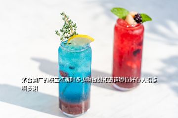 茅台酒厂的职工待遇时多少啊很想知道请哪位好心人指点啊多谢