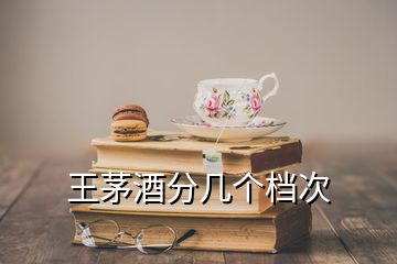 王茅酒分几个档次