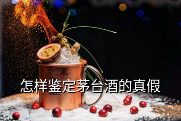 怎样鉴定茅台酒的真假