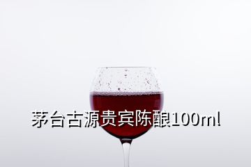 茅台古源贵宾陈酿100ml