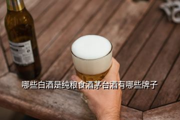 哪些白酒是纯粮食酒茅台酒有哪些牌子