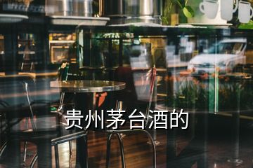 贵州茅台酒的