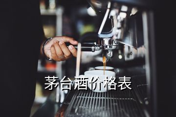 茅台酒价格表