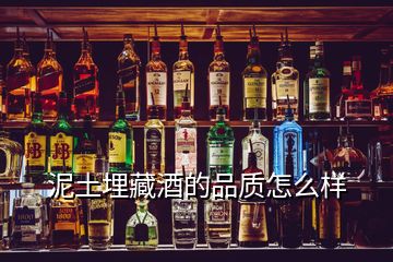 泥土埋藏酒的品质怎么样