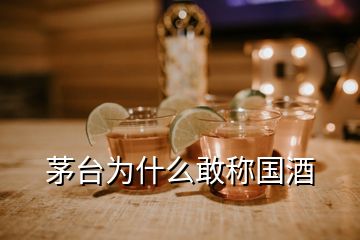 茅台为什么敢称国酒