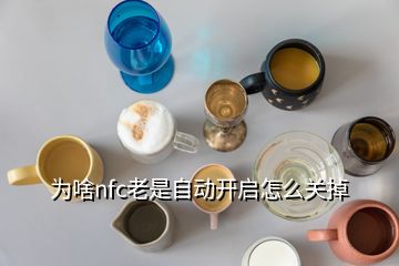 为啥nfc老是自动开启怎么关掉