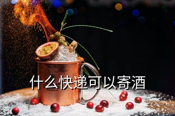 什么快递可以寄酒