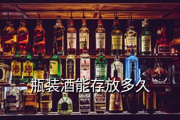 瓶装酒能存放多久