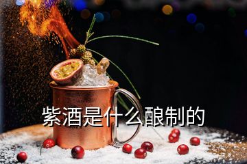 紫酒是什么酿制的