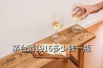 茅台酒1916多少钱一瓶