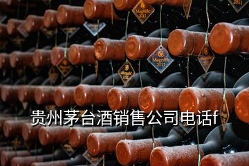 贵州茅台酒销售公司电话f