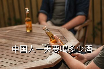 中国人一天要喝多少酒