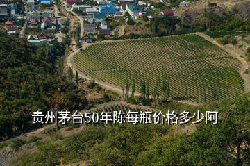 贵州茅台50年陈每瓶价格多少阿