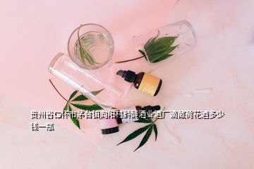 贵州省仁怀市茅台镇向阳村黔醉酒业酒厂滴藏荷花酒多少钱一瓶