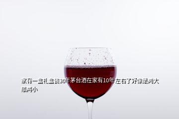 家有一盒礼盒装30年茅台酒在家有10年左右了好像是两大瓶两小