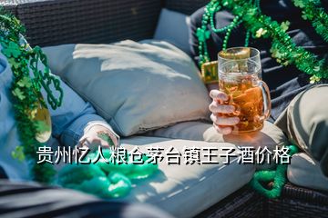 贵州忆人粮仓茅台镇王子酒价格