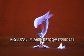 长春哪家酒厂卖酒糟啊我的QQ是172569751